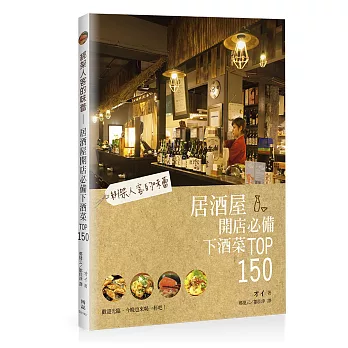 綁架人客的味蕾:居酒屋開店必備下酒菜TOP150