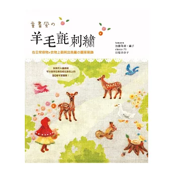 童畫風の羊毛氈刺繡:在日常袋物x衣物上戳刺出美麗の圖案裝飾