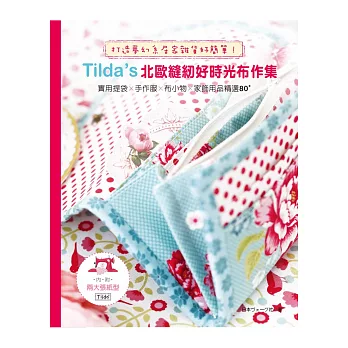 打造夢幻系居家雜貨好簡單!Tilda’s北歐縫紉好時光布作集:實用提袋手作服布小物家飾用品精選80+