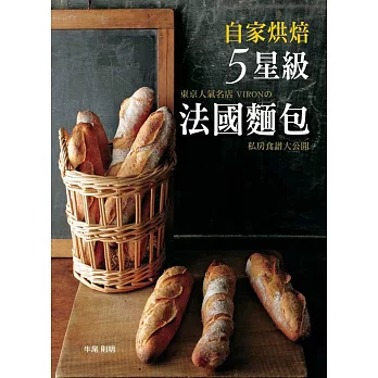 自家烘焙5星級法國麵包！東京人氣名店VIRONの私房食譜大公開