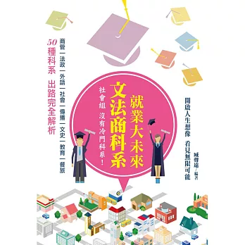 文法商科系 就業大未來:50種科系 出路完全解析