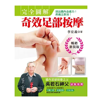 完全圖解.奇效足部按摩:按出體內自癒力!疼痛立即消!(暢銷新裝版)