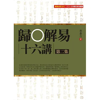 歸O解易十六講 第二集