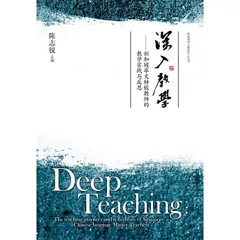 深入教學:新加坡華文特級教師的教學實踐與反思