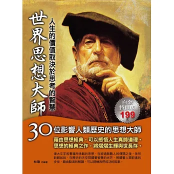 世界思想大師:人生的價值取決於思考的智慧
