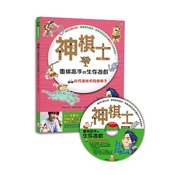 神棋士:圍棋高手的生存遊戲.如何連結和阻擋棋子(附贈互動遊戲光碟一片)