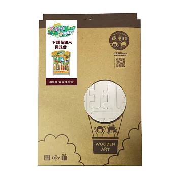 木趣一同玩:下課花路米彈珠檯