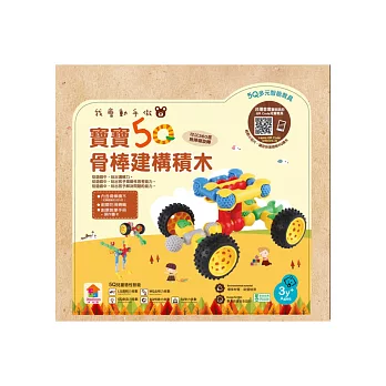 我會動手做:寶寶5Q骨棒建構積木