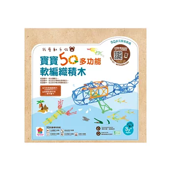 我會動手做:寶寶5Q多功能軟編織積木