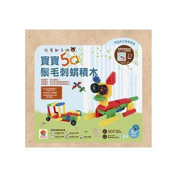 我會動手做:寶寶5Q鬃毛刺蝟積木