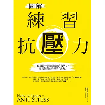 圖解練習抗壓力:你要做一開始領先的「兔子」,還是做贏在終點的「烏龜」