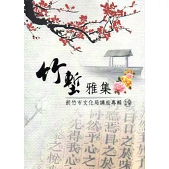 竹塹雅集19:新竹市文化局講座專輯