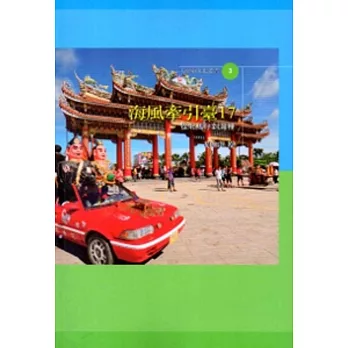 海風牽引臺17:從北馬仔到灣裡