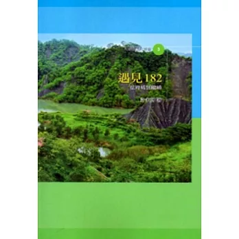 遇見182:從府城到龍崎