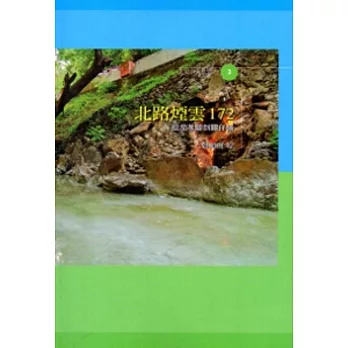 北路煙雲172:從茄苳腳到關仔嶺