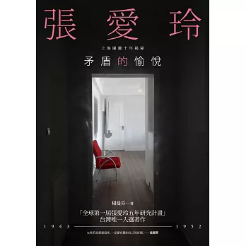 矛盾的愉悅:張愛玲上海關鍵十年揭秘