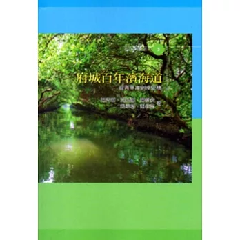 府城百年濱海道:從青草崙到南萣橋