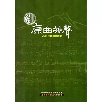 原曲共聲:2014主題曲創作集