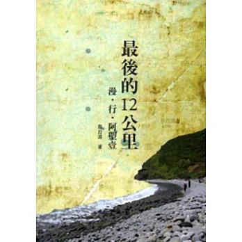 最後的12公里:漫‧行‧阿塱壹