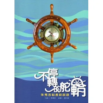不停轉的舵輪:朱秀吉船長訪談錄
