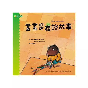 畫畫是在說故事(孩子的畫畫課 4)