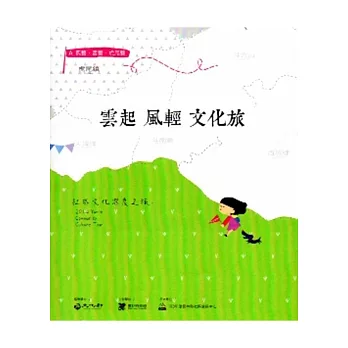 雲起 風輕 文化旅:社區文化深度之旅