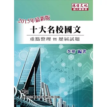 十大名校國文:歷屆試題詳解 (插大轉學考)(五版)