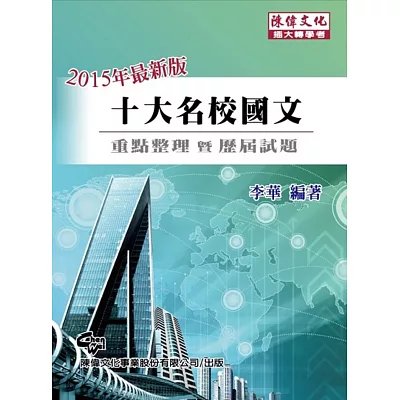 十大名校國文:歷屆試題詳解 (插大轉學考)(五版)