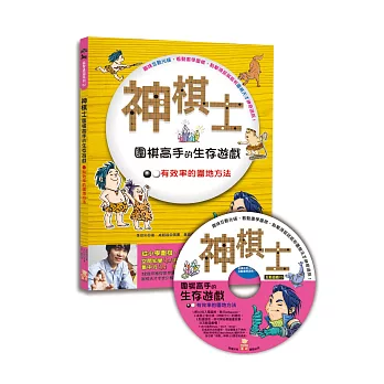 神棋士:圍棋高手的生存遊戲.有效率的圍地方法(附贈互動遊戲光碟一片)
