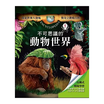驚奇立體酷百科:不可思議的動物世界