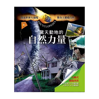 驚奇立體酷百科:驚天動地的自然力量