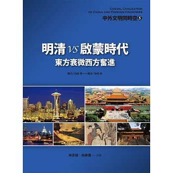 中外文明同時空5 明清VS啟蒙時代:東方衰微西方奮進