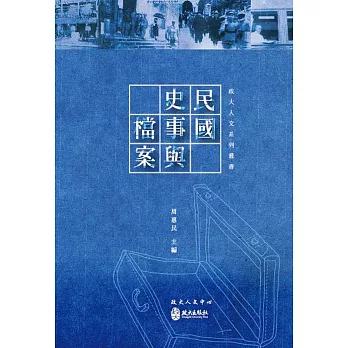 民國史事與檔案