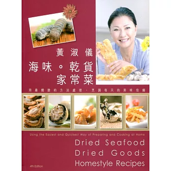 海味乾貨家常菜(第四版)(中英對照)