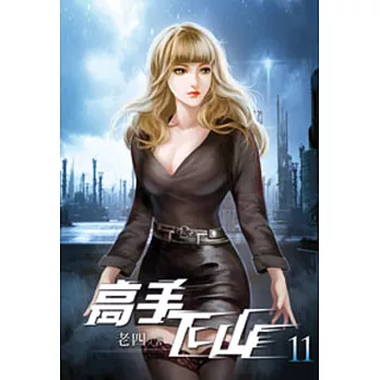 高手下山11