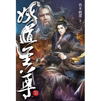 妖道至尊31