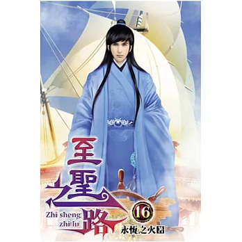 至聖之路16