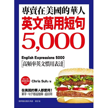專賣在美國的華人!英文萬用短句5000:在美國的華人都愛用!單字、句子都超簡單、超好用!(附6小時美國腔會話MP3)