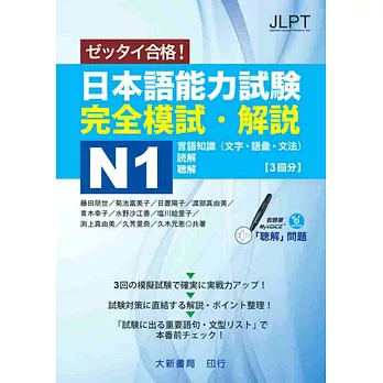日本語能力試験 完全模試・解説N1(附CD1片)(MP3音檔)
