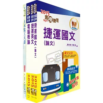104年台北捷運招考((助理)工程員-土木)套書(獨家贈送線上題庫)