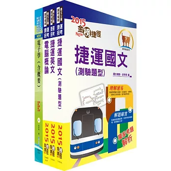 104年台北捷運招考(技術員-電子)套書(獨家贈送線上題庫)