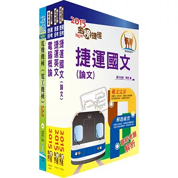 104年台北捷運招考((助理)工程員-電機)套書(獨家贈送線上題庫)