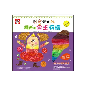 創意好好玩:繩奇的公主衣櫥(創意穿繩遊戲,內附16個造型娃娃+198個組合配件+9色彩繩+1個劇場背景)