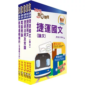 104年台北捷運招考(助理控制員-運務)套書(不含軌道工程)(獨家贈送線上題庫)