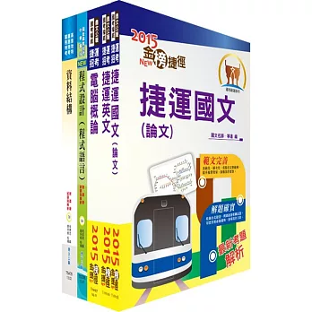 104年台北捷運招考(助理工程員-資訊)套書(獨家贈送線上題庫)