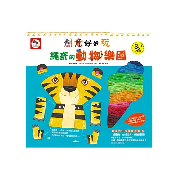 創意好好玩:繩奇的動物樂園(創意穿繩遊戲,內附16個造型動物+128個組合配件+9色彩繩+1個劇場背景)