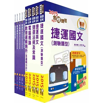 104年台北捷運招考(司機員,隨車站務員,服務員,客服員,技術員(常年大夜班))套書(參考書+測驗題)(獨家贈送線上題庫)
