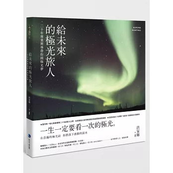 給未來的極光旅人:二十年專業嚮導帶你圓極光夢