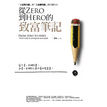 從Zero到Hero的致富筆記:「人生努力組」到「人生勝利組」的51個Tips
