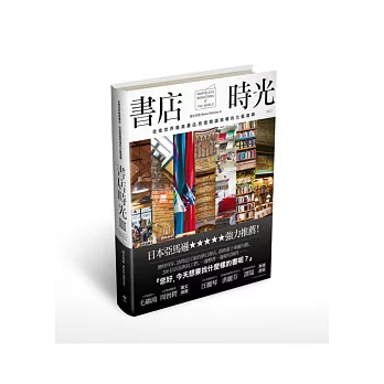 書店時光 III:走進世界最美的書店,見證閱讀現場的文藝復興